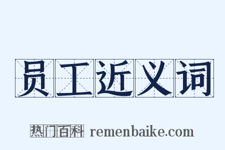 员工近义词是什么意思的图片